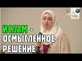 Я была мусульманкой всю свою жизнь, но не осознавала этого!