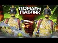 ДУШИМ УСАТЫХ ПИТОНОВ PUBG MOBILE СТРИМ С IPHONE  14 PRO MAX🔥