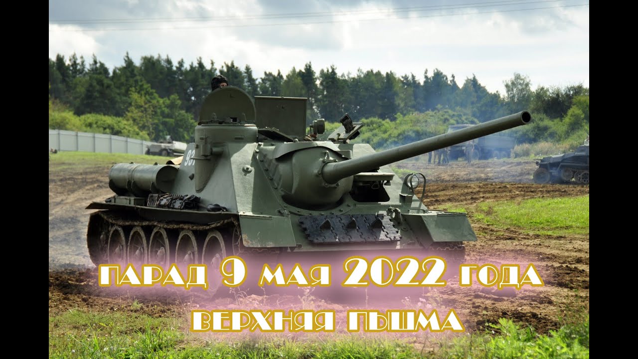 Су-100, Т-34 и другие танки на ходу. Парад 9 мая в Верхней Пышме. - YouTube