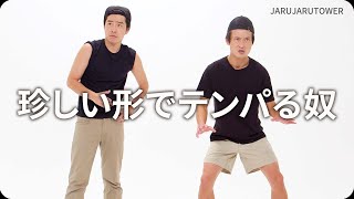 『珍しい形でテンパる奴』ジャルジャルのネタのタネ【JARUJARUTOWER】