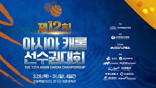 [MEN 3 CUSHION/MT] 조명우(MYUNGWOO CHO) vs 김행직(HAENGJIK KIM) (The 12th Asian Carom Championship)