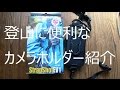 150419 アウトドアに便利なカメラホルダー紹介