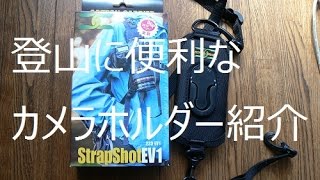 150419 アウトドアに便利なカメラホルダー紹介