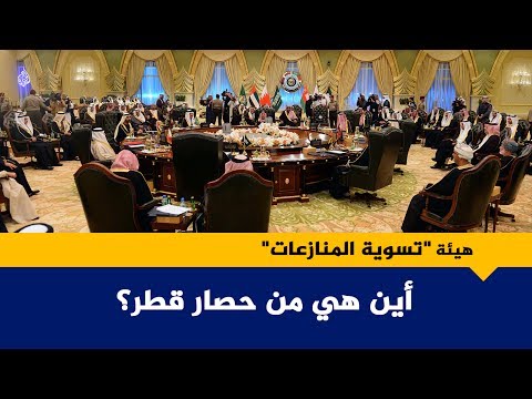 هيئة "تسوية المنازعالت" أين هي من حصار قطر؟