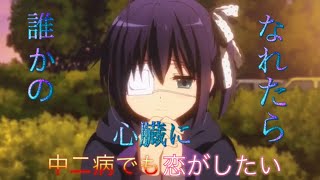 [MAD]誰かの心臓になれたら×中二病でも恋がしたい