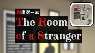 脱出ゲーム The Room of A Stranger (TK-Lab) Escape Game Walkthrough