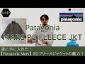 遂に手に入れた！【Patagonia Mars】R2フリースジャケットの魅力！