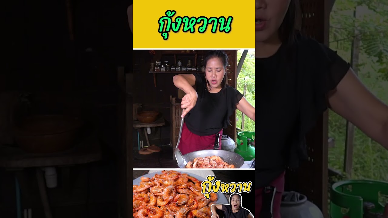 กุ้งหวาน #กับข้าวกับตา #เชฟตุ๊กตา #foodie #กุ้งหวาน
