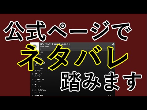 【スピッツ】配信ライブをネタバレ無しで見たい方へ【注意】