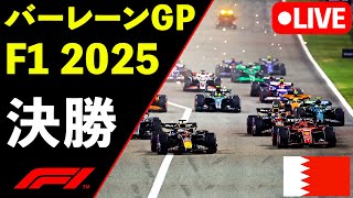 🔴F1 LIVE バーレーンGP 決勝RACE 実況解説ライブ【Live Timing】【生放送】F1 2025