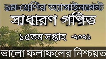 assignment  of class 9 general math, 15th week-2021. ৯ম শ্রেণির সাঃ গণিত অ্যাসাইনমেন্ট ১৫তম সপ্তাহ।