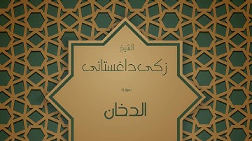 القران الكريم بصوت القارئ الشيخ زكى داغستانى - سورة الدخان