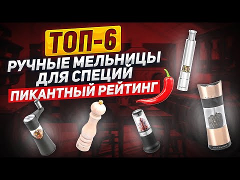 ТОП-6: РУЧНЫЕ МЕЛЬНИЦЫ ДЛЯ СПЕЦИЙ / Пикантность и характер - это МЕЛЬНИЦА ДЛЯ СПЕЦИЙ! РЕЙТИНГ!