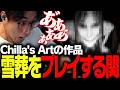Chilla's Artの「雪葬」をプレイする関優太のサムネイル