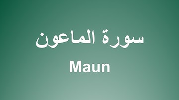 سورة الماعون للشيخ الحصري برواية حفص | Surah Maun by Sheikh Al-Husary, narrated by Hafs