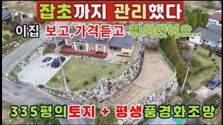 *전속* 양평전원주택 매매)급매물 잡초까지 관리한...335평의 넓은토지와 남향의 평생가림없는 산세조망을 갖춘 평생살고자 지은 주택...아궁이찜질방까지 갖춘 몸만오세요