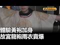 體驗黃袍加身 故宮龍袍雨衣賣爆 八大民生新聞 2026052009