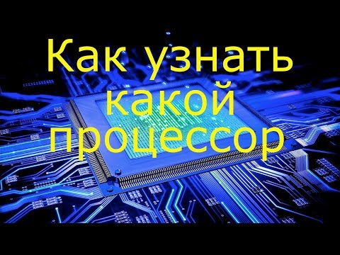 Как узнать какой процессор на компьютере