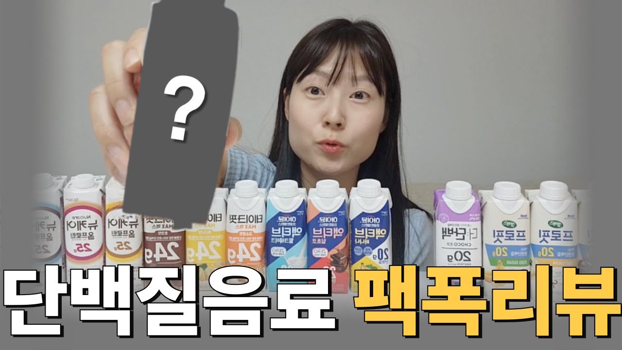 당류 낮고 단백질 높고 영양소가 좋은 단백질 음료 맛과 성분보고 추천합니다 - YouTube