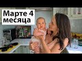 VLOG: Марте 4 месяца!