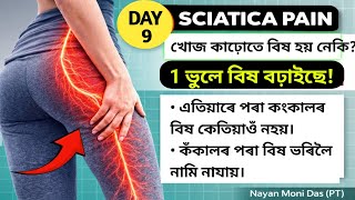 Day 9 | Sciatica (কঁকালৰ বিষ) recovery series | এতিয়াৰে পৰা Back pain কেতিয়াওঁ নহয়