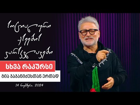 სხვა რაკურსი - 14 ნოემბერი, 2024 წელი