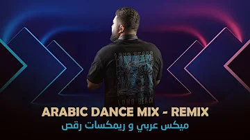 ميكس عربي و ريمكسات رقص 2024 |  ARABIC DANCE MIX & REMIX BY DJ BILAL HAMSHO