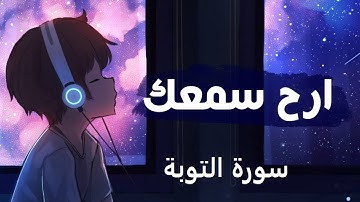 سورة التوبة الشيخ أحمد العجمي تلاوة خاشعة مكتوبة جودة عالية جدا HD