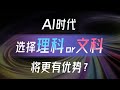 1059 2024格致科学盛典 煮酒论道 专场辩论 AI时代下 选择理科or文科将更有优势 1059 2024格致科学盛典 煮酒论道 专场辩论 AI时代下 选择理科or文科将更有优势