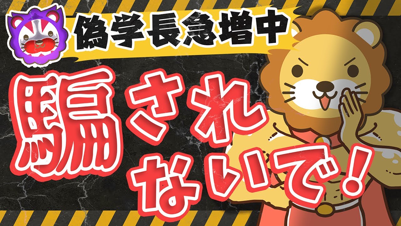 LINE登録はダメ絶対!偽学長の広告に要注意