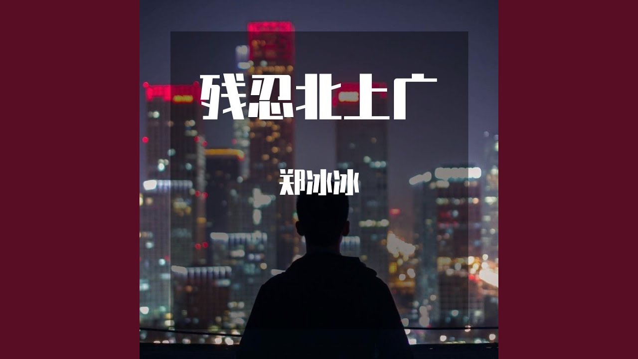 Ver 残忍北上广 (作者版) en YouTube Ver 残忍北上广 (作者版) en YouTube