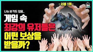 상위 1% 고인물들만 받을 수 있었던 게임 속 초희귀 보상들