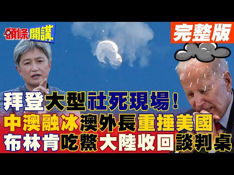 【頭條開講上集】拜登大型社死現場! 飛彈轟球澳洲狠甩巴掌! 布林肯存對談籌碼卻上不了桌!大陸收回中美談判桌!20230206@HeadlinesTalk