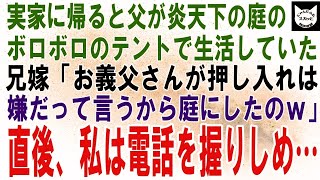 【スカッとする話】実家の炎天下の庭にボロボロのテント→父が寝泊りしていた。兄嫁「押し入れは嫌だっていうから広い庭にしてあげたの」直後、ブチギレた私は電話を握りしめある人に電話をかけた→結果