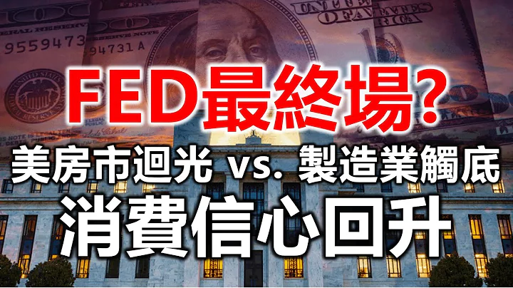 FED最終場？美房市迴光 vs. 製造業觸底 vs. 消費信心回升 20230726《楊世光在金錢爆》第3150集 - 天天要聞