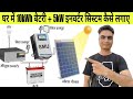 घर में 10 किलो वाट बैटरी और 5 किलो वाट इन्वर्टर कैसे लगाए|Solar inverter battery system