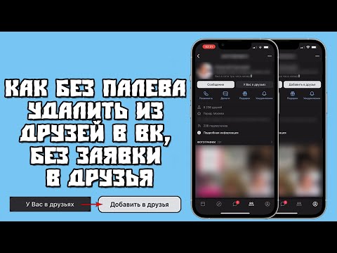 Как Удалить Из ДрузейИз Подписчиков Во Вконтакте Без Заявки В Друзья