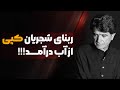 ربنای استاد محمد رضا شجریان هم کپی از آب درآمد