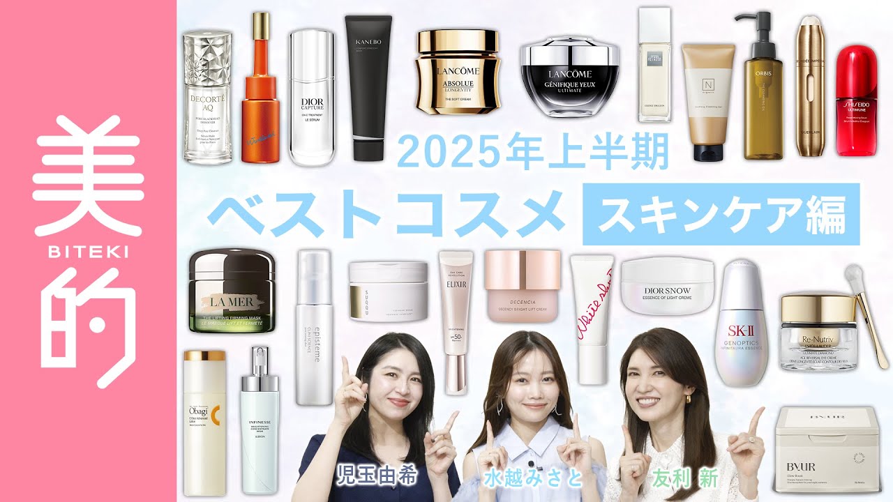 【美的2025年上半期ベスコス～スキンケア～】美容のプロ83人が選んだベストスキンケアは？友利新先生＆水越みさとさんがテクノロジーの進化が止まらない最新スキンケアを解説！