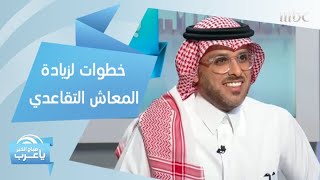 بعد التقاعد.. خطوات مهمة لزيادة المعاش التقاعدي