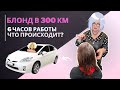 Блонд за 300 км! Что произошло через 6 часов работы?