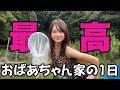 夏休みの帰省が最高すぎた🪰おじぃおばぁ大好き【ギャルの田舎暮らしSP前編】