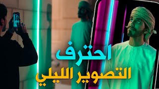 كيف تحترف تصوير الجوال | اساسيات التصوير الليلي