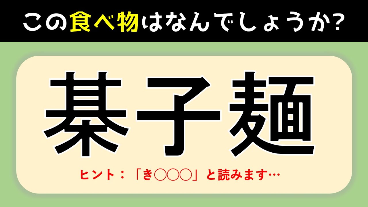 食べ物の難読漢字クイズ全15問 あなたは何問できる 難しい漢字の読み問題を紹介 高齢者向け Youtube