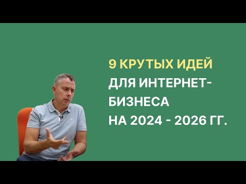 Видео: №407 - 9 крутых идей заработка в Интернете в 2024+ годах. Чем мы будем заниматься сами? Делюсь...