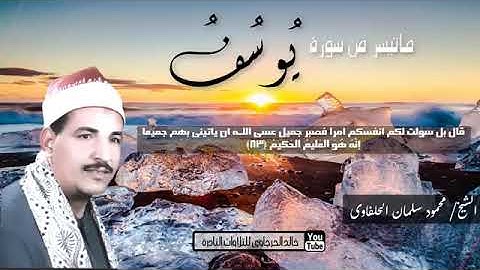 الشيخ محمود سلمان الحلفاوي سورة يوسف جودة عاليةHD