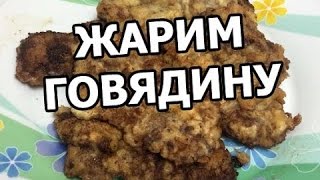 Как вкусно пожарить мясо. Приготовить говядину теперь просто!(МОЙ САЙТ: http://ot-ivana.ru/ ☆ Блюда из мяса: ..., 2016-07-06T12:52:53.000Z)