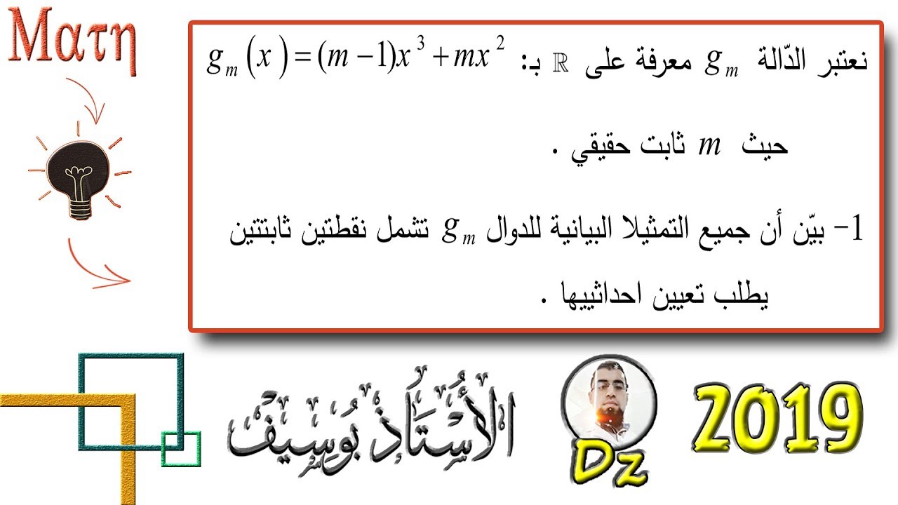 التحضير لبكالوريا 2019 [رقم 8]  اثبات ان  جميع المنحنيات تشمل نقطتين يطلب تعيين احداثياتها - الوسيطm