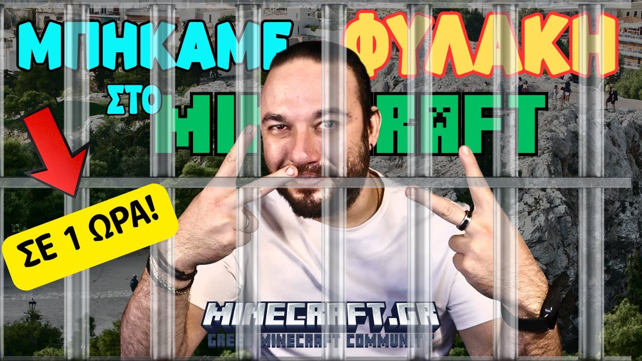 Μπήκαμε ΦΥΛΑΚΗ στην ΑΡΧΑΙΑ ΕΛΛΑΔΑ στο Minecraft 🔥🏛️| ΣΕ 1 ΩΡΑ!
