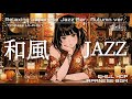【和風ジャズ✕リラクシングBGM】「秋の魅惑の和ジャズバー」Relaxing Japanese Jazz for Peaceful Evenings